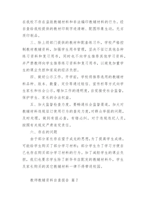 教师教辅资料自查报告.docx