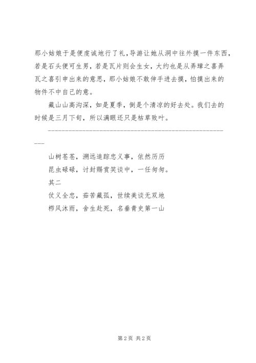 游山西XX县区藏山感想.docx