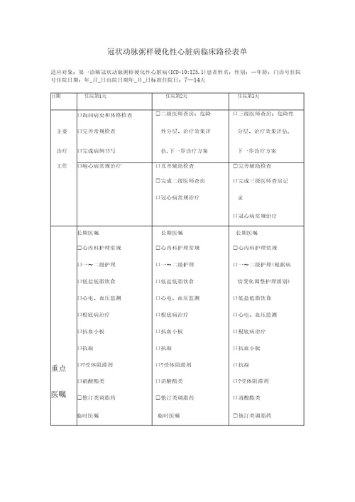 冠状动脉粥样硬化性心脏病临床路径表单