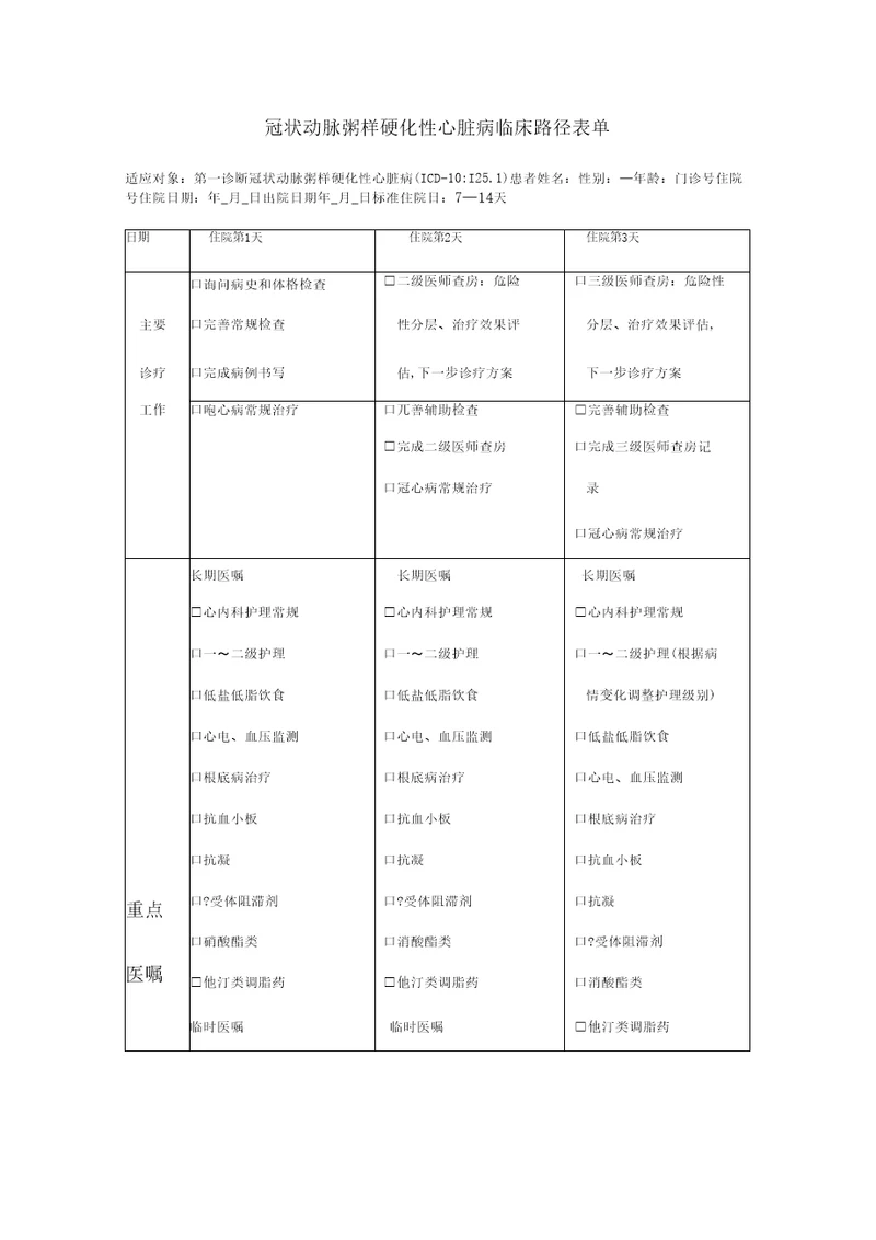 冠状动脉粥样硬化性心脏病临床路径表单