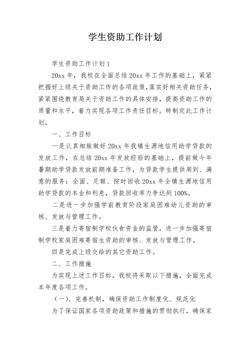 学生资助工作计划_1.docx