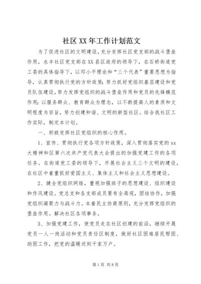 社区XX年工作计划范文 (3).docx