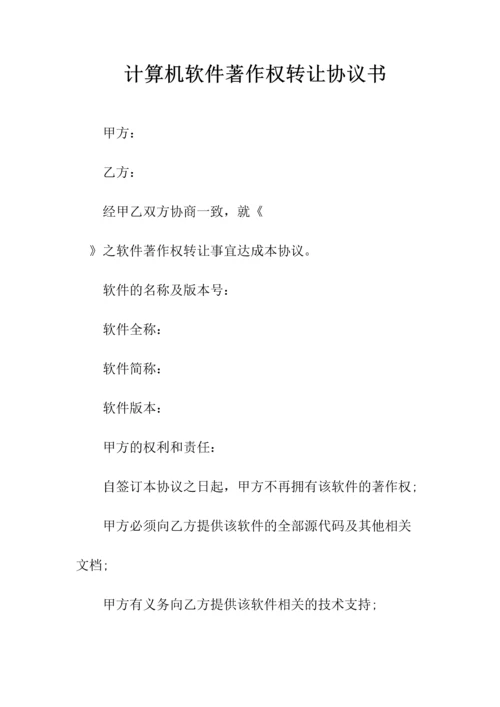 计算机软件著作权转让合同书(常用版).docx