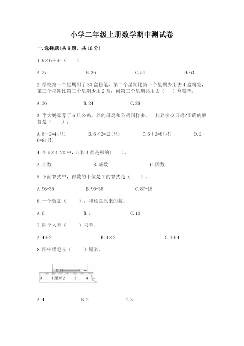 小学二年级上册数学期中测试卷含答案（能力提升）.docx