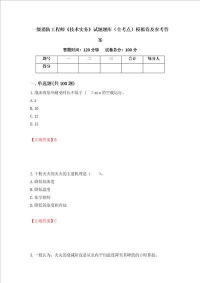 一级消防工程师技术实务试题题库全考点模拟卷及参考答案16