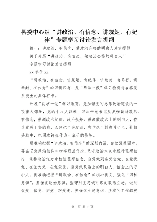 县委中心组“讲政治、有信念、讲规矩、有纪律”专题学习讨论发言提纲.docx