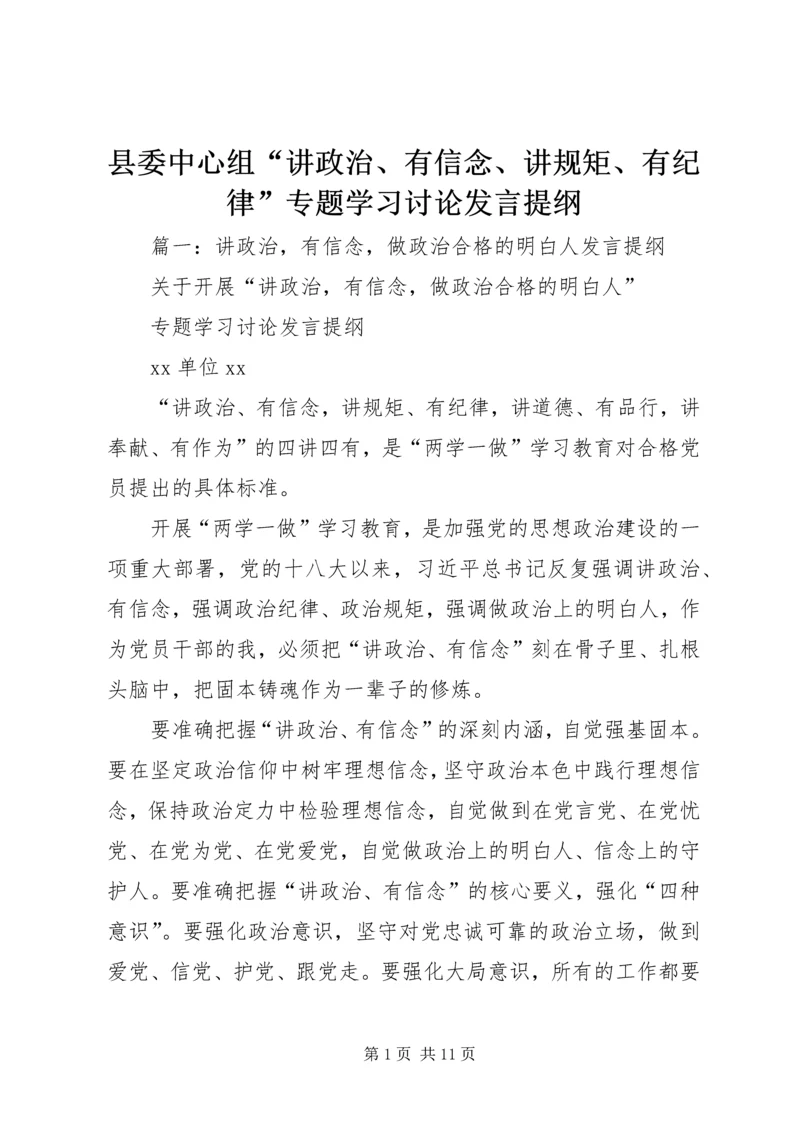 县委中心组“讲政治、有信念、讲规矩、有纪律”专题学习讨论发言提纲.docx