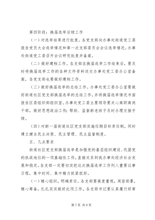 街道社区党支部换届选举实施方案.docx