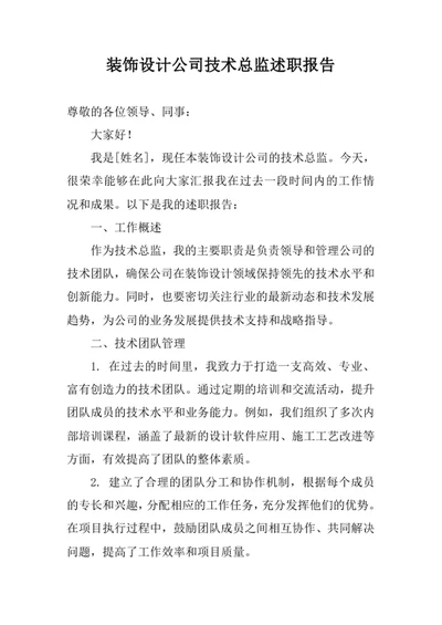 装饰设计公司技术总监述职报告