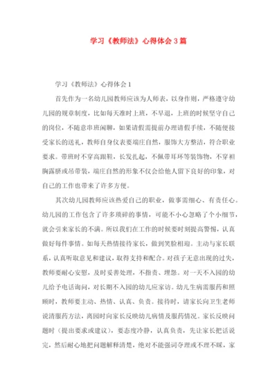 学习《教师法》心得体会3篇.docx