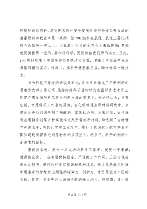 学习李俊贤院士先进事迹材料心得体会.docx