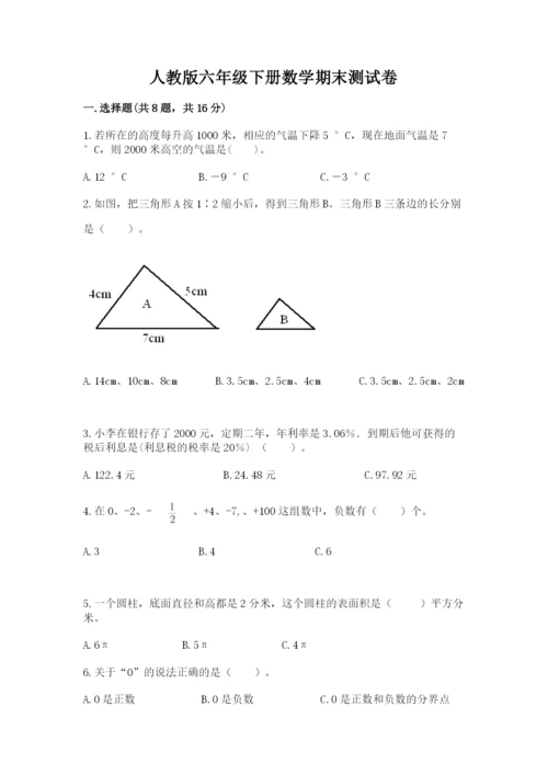 人教版六年级下册数学期末测试卷（能力提升）word版.docx