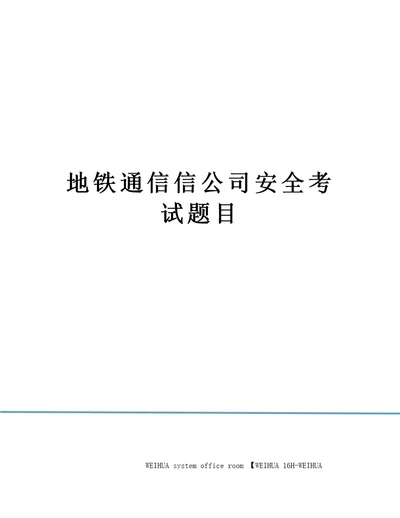 地铁通信信公司安全考试题目修订稿