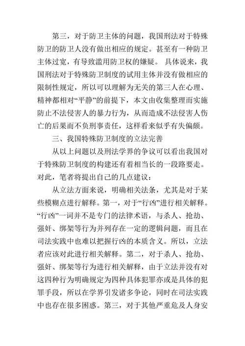 浅析我国刑法中的特殊防卫的论文