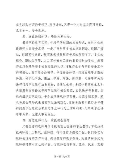 学校安全工作汇报材料情况报告精编.docx