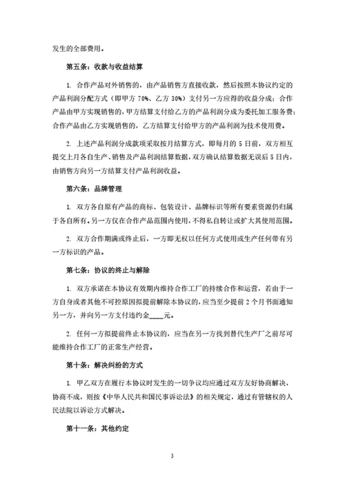 食品联合生产经营协议