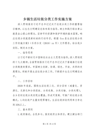 乡镇生活垃圾分类工作实施方案.docx