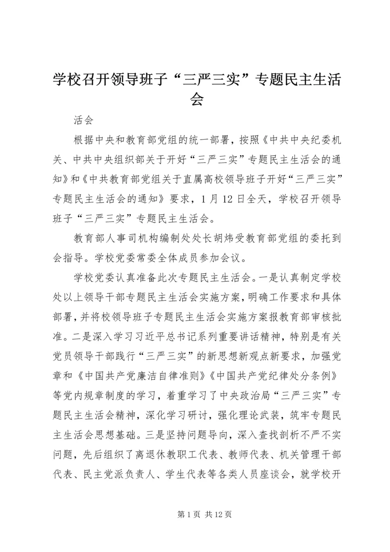 学校召开领导班子“三严三实”专题民主生活会.docx