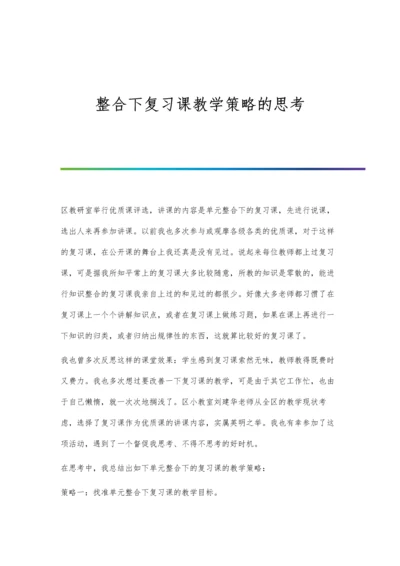 整合下复习课教学策略的思考.docx