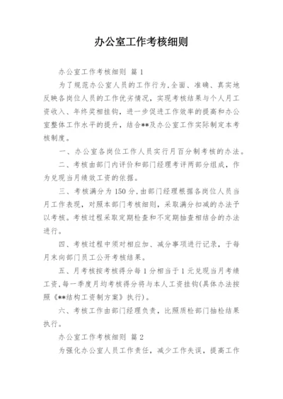 办公室工作考核细则.docx