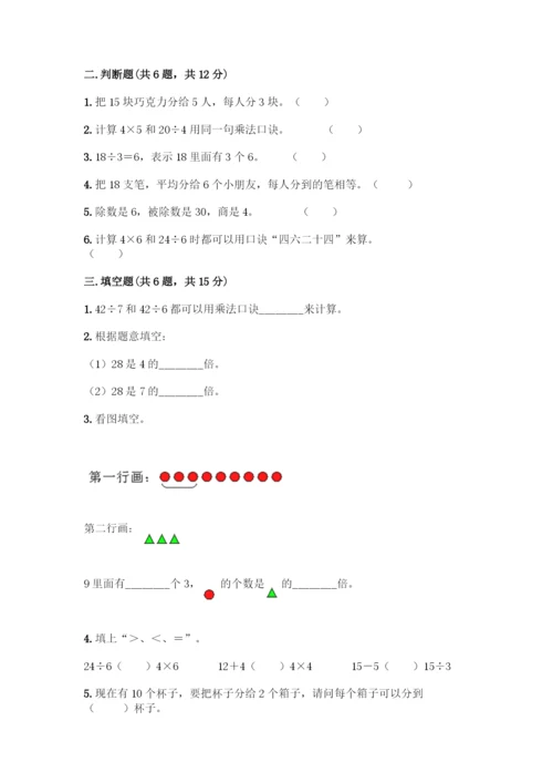 人教版二年级下册数学第二单元-表内除法(一)-测试卷【培优B卷】.docx