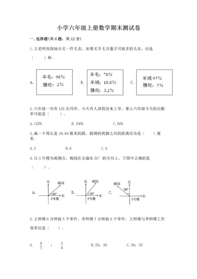 小学六年级上册数学期末测试卷及完整答案（全国通用）.docx