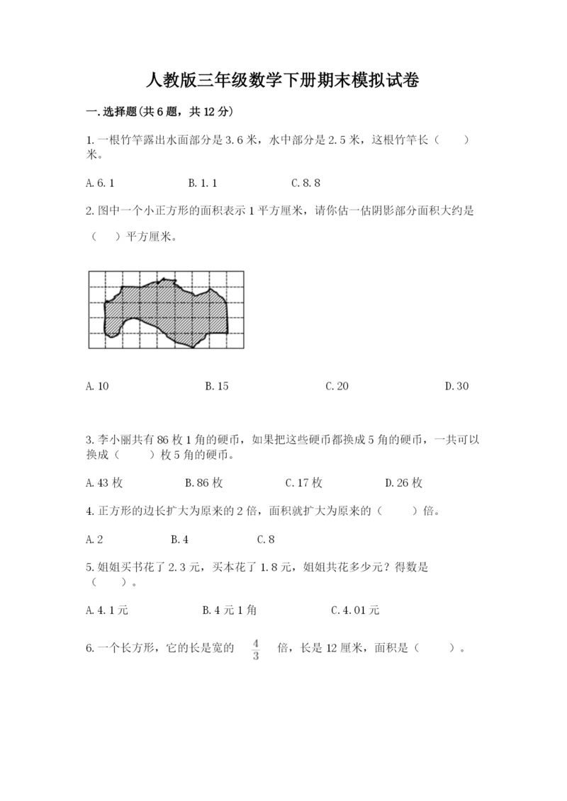 人教版三年级数学下册期末模拟试卷附完整答案【精品】.docx