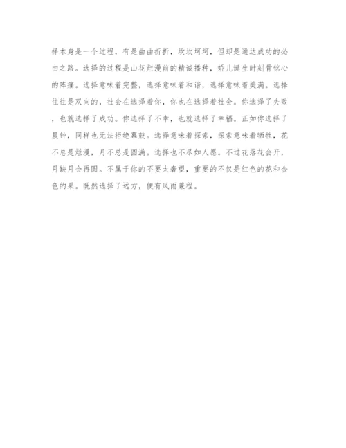 关于选择的议论文.docx