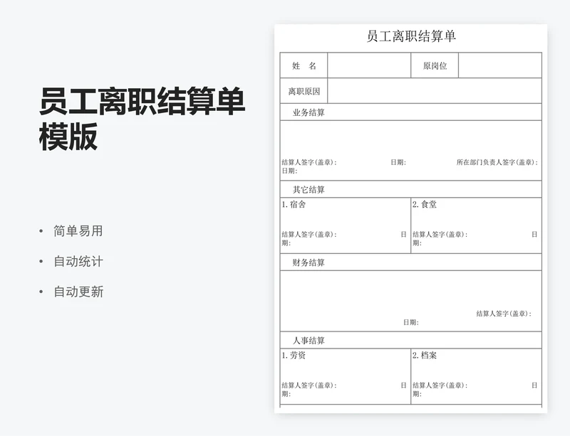 员工离职结算单模版