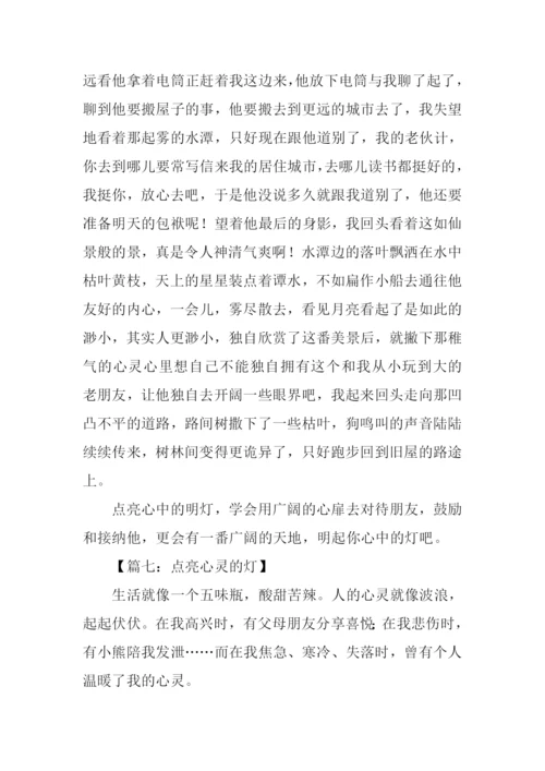 点亮心灵的灯.docx