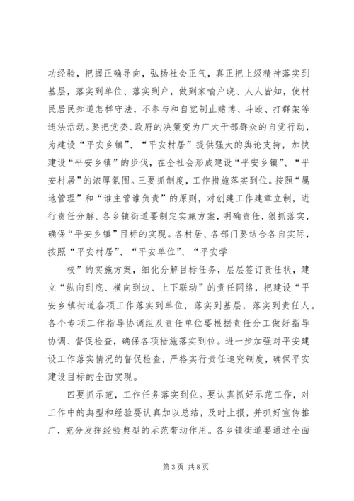 以创建平安乡镇街道为载体稳步推进“平安三明”建设_1.docx