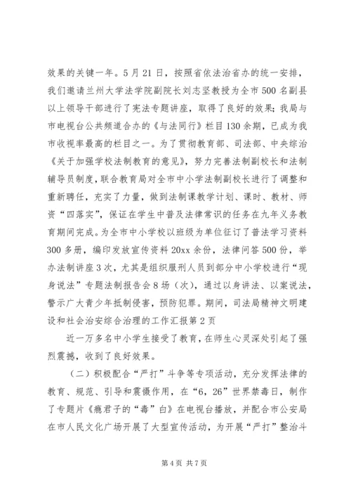 司法局精神文明建设和社会治安综合治理的工作汇报 (3).docx