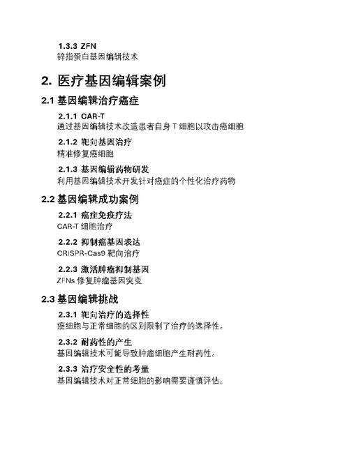 基因编辑：医学革新篇章