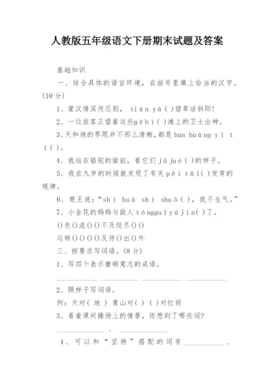 人教版五年级语文下册期末试题及答案.docx