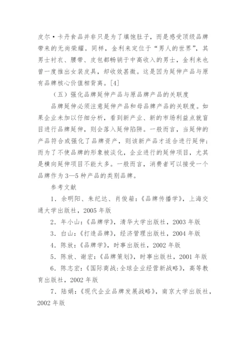 品牌延伸对策的论文.docx