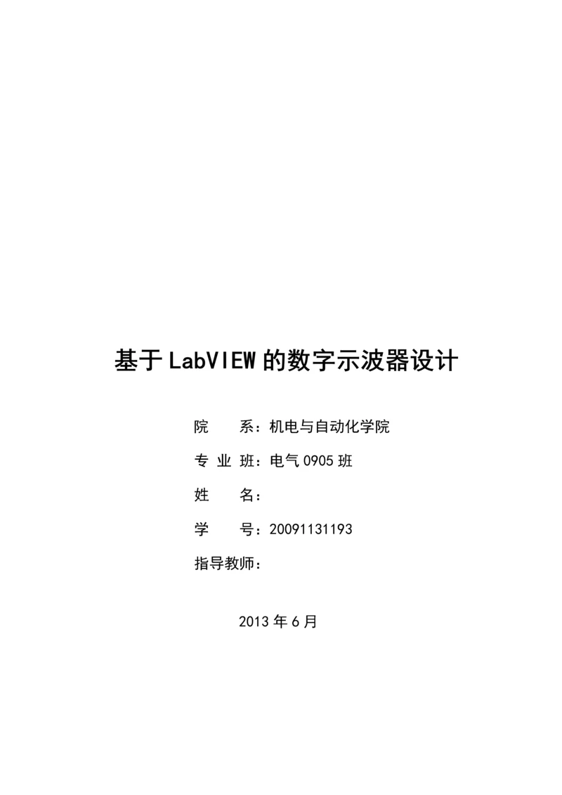 基于LabVIEW的数字示波器设计--毕业论文.docx