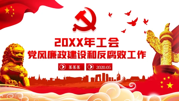 工会党风廉政建设和反腐败工作ppt