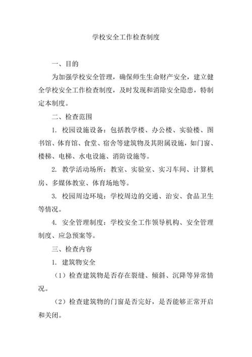 学校安全工作检查制度