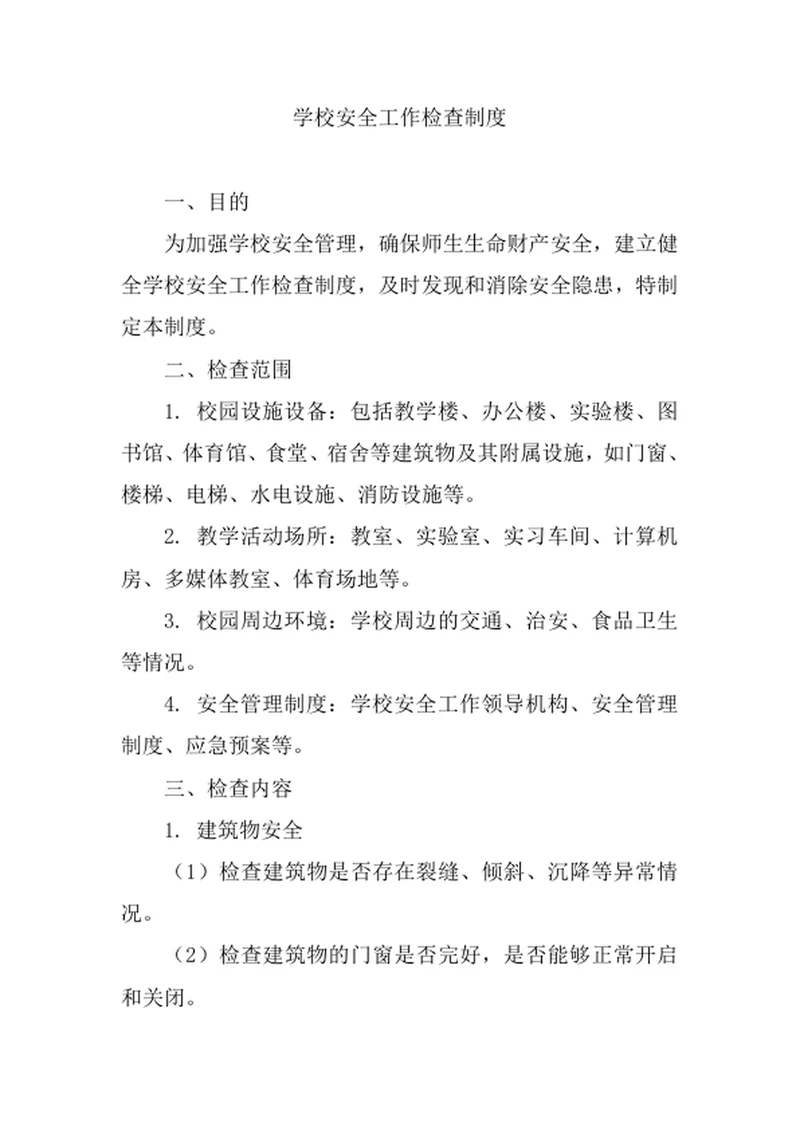 学校安全工作检查制度