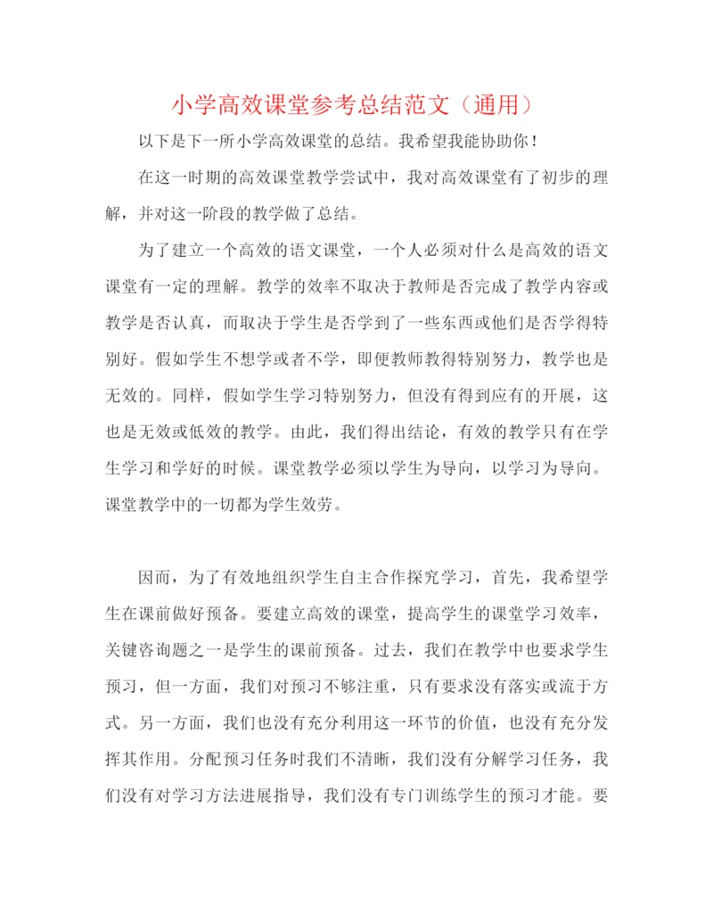 精编之小学高效课堂参考总结范文（通用）.docx