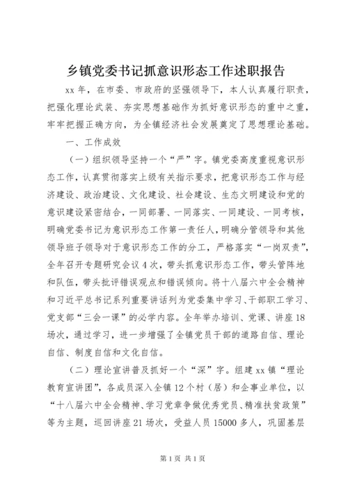 乡镇党委书记抓意识形态工作述职报告.docx