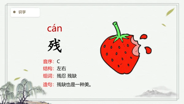 【2024秋季学期】语文三上4.古诗三首 生字识记课件