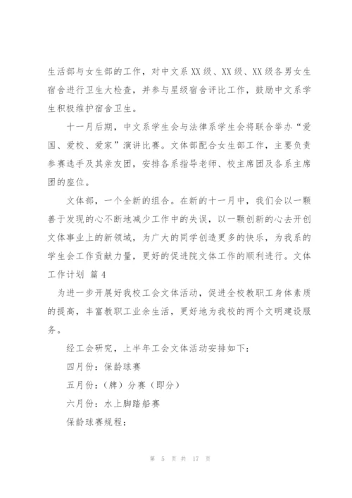 文体工作计划模板合集10篇.docx
