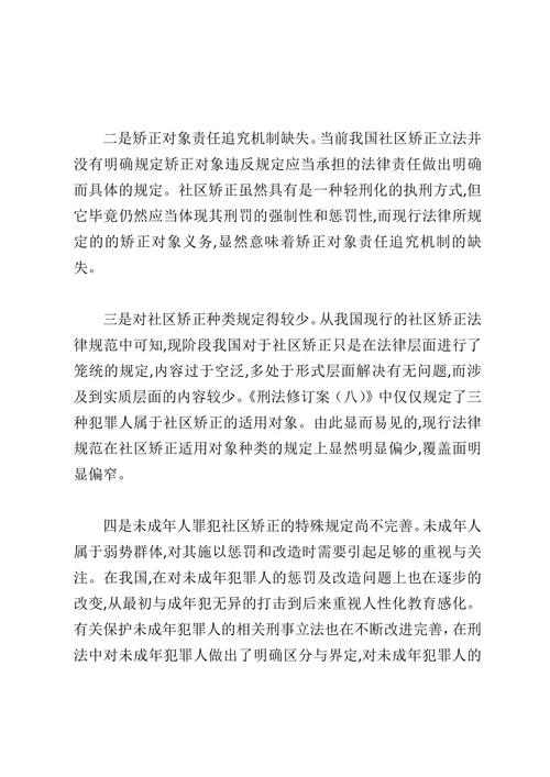 浅谈社区矫正的现状与完善