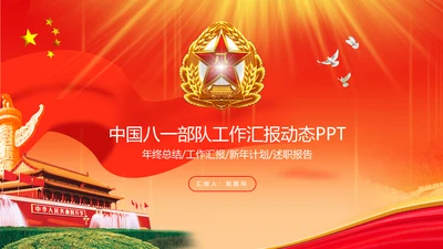 八一建军节军队部队改革军魂PPT模板