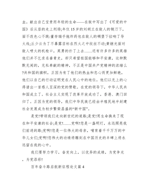 百年奋斗路启航新征程论文【12篇】.docx