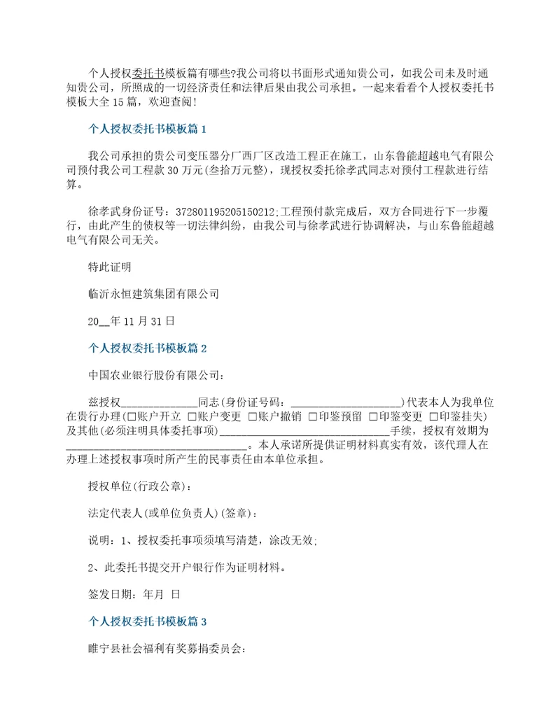 个人授权委托书模板大全15篇最新