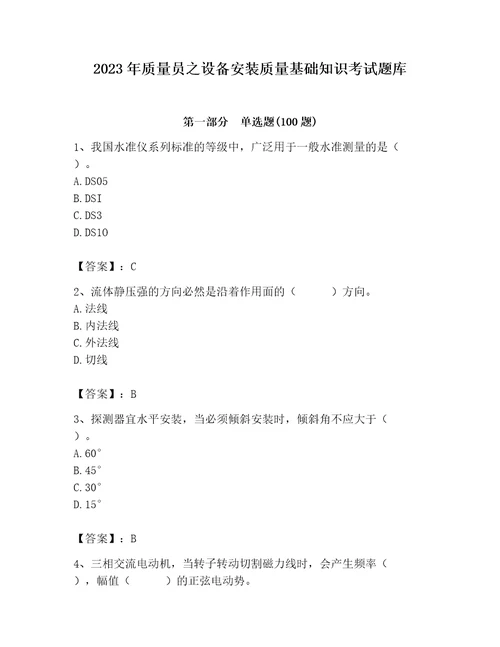 2023年质量员之设备安装质量基础知识考试题库含答案基础题