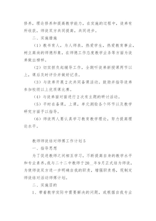 教师师徒结对师傅工作计划.docx