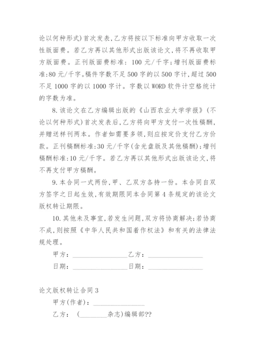 论文版权转让合同平台最新精选.docx
